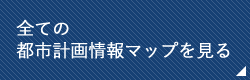 全ての都市計画情報マップを見る