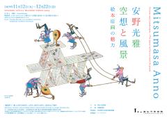 安野光雅空想与风景绘本原画之魅力展| TAKAMATSU ART MUSEUM OFFICIAL SITE