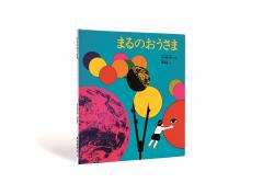 最新人気 谷川俊太郎 絵本☆百貨展｜高松市美術館公式サイト 絵画