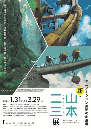 アニメーション美術の創造者 新・山本二三展｜高松市美術館公式サイト