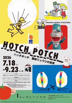 ハッチポッチ 藤枝リュウジの世界｜高松市美術館公式サイト