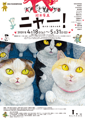 絵本原画ニャー 猫が歩く絵本の世界 高松市美術館公式サイト