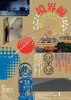 海外最新 高松コンテンポラリーアート・アニュアル vol.10 ここに境界線はない。／？｜高松市美術館公式サイト その他