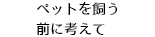 ペットを飼う前に考えて