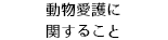 動物愛護に関すること