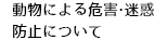 動物による危害・迷惑防止にについて