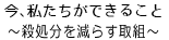 今私達ができること