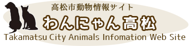 高松動物情報サイト　わんにゃん高松